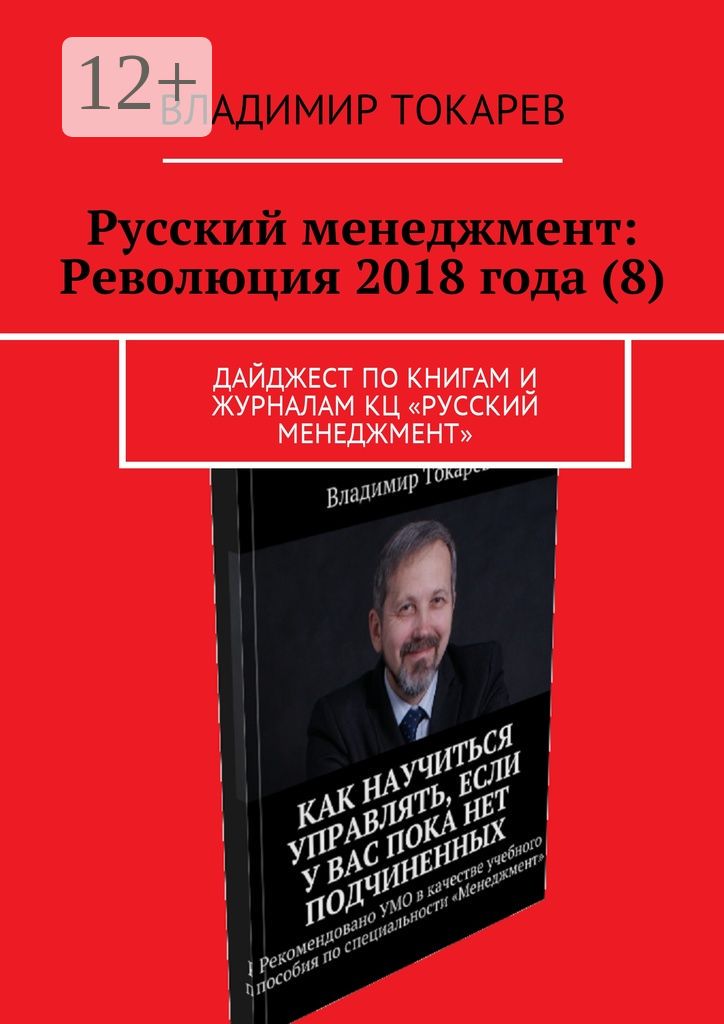 Русский менеджмент: Революция 2018 года (8)