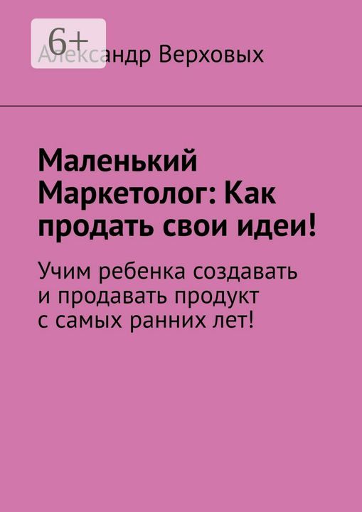 Маленький Маркетолог: Как продать свои идеи!