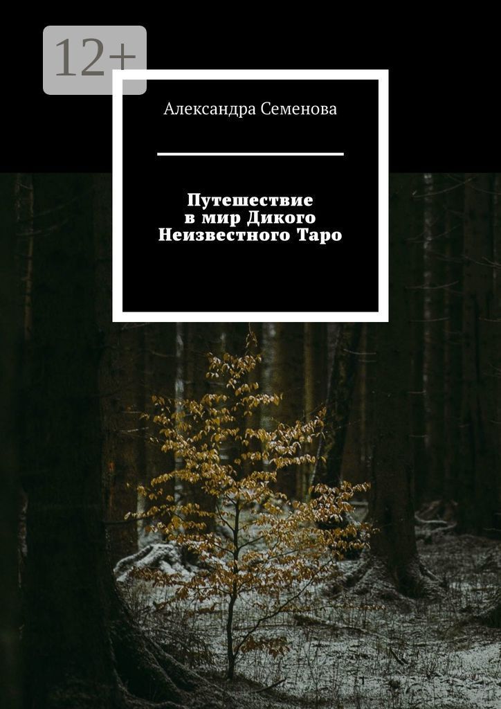 Путешествие в мир Дикого Неизвестного Таро