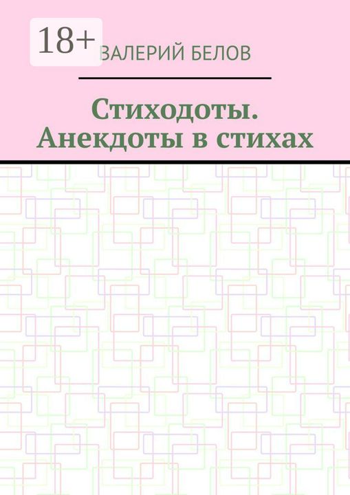 Стиходоты. Анекдоты в стихах