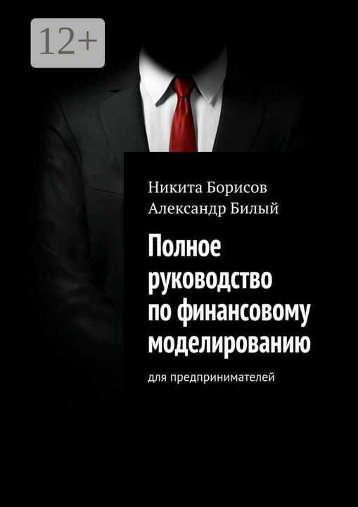 Полное руководство по финансовому моделированию