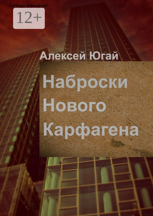 Наброски нового Карфагена