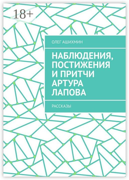 Наблюдения, постижения и притчи Артура Лапова