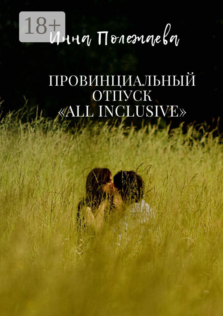 Провинциальный отпуск all inclusive