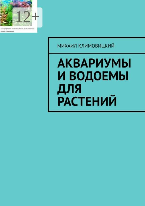 Аквариумы и водоемы для растений