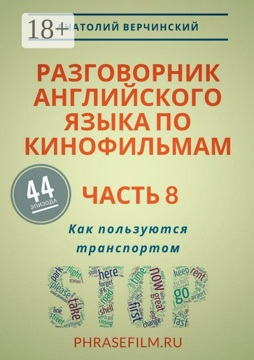 Разговорник английского языка по кинофильмам. Часть 8