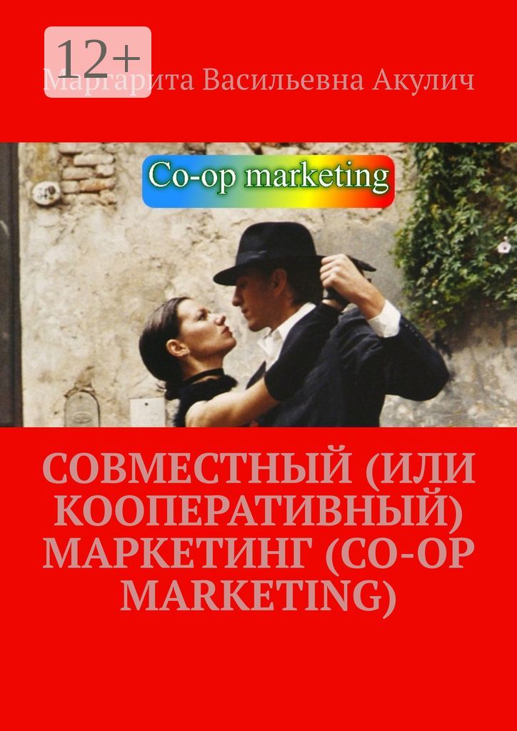 Совместный (или кооперативный) маркетинг (Co-op Marketing)