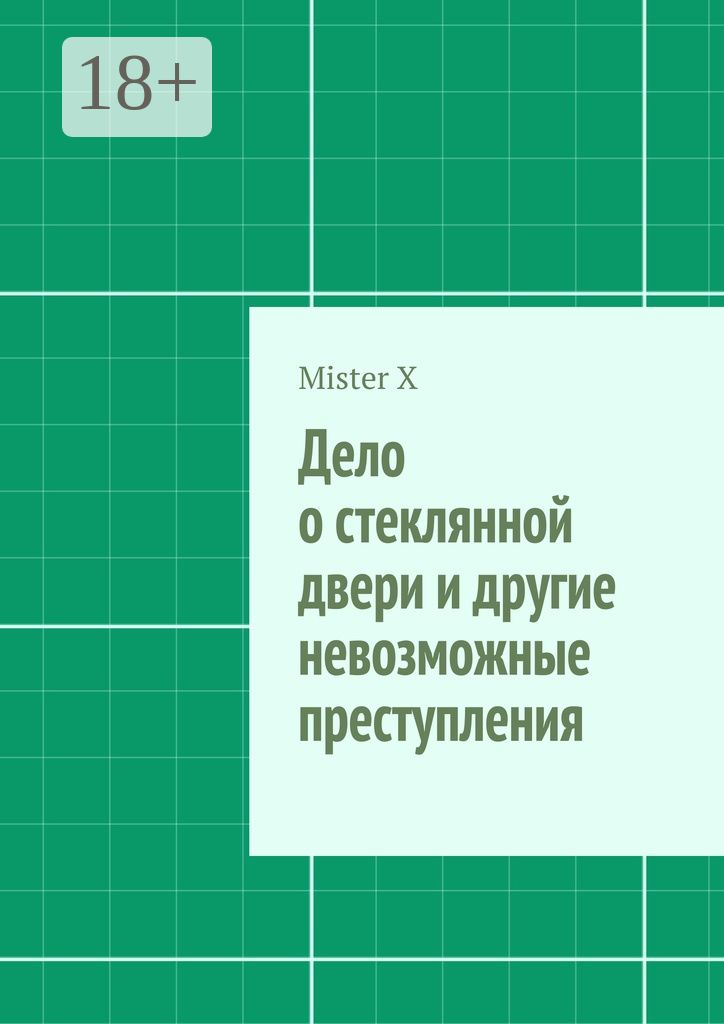 Дело о стеклянной двери и другие невозможные преступления