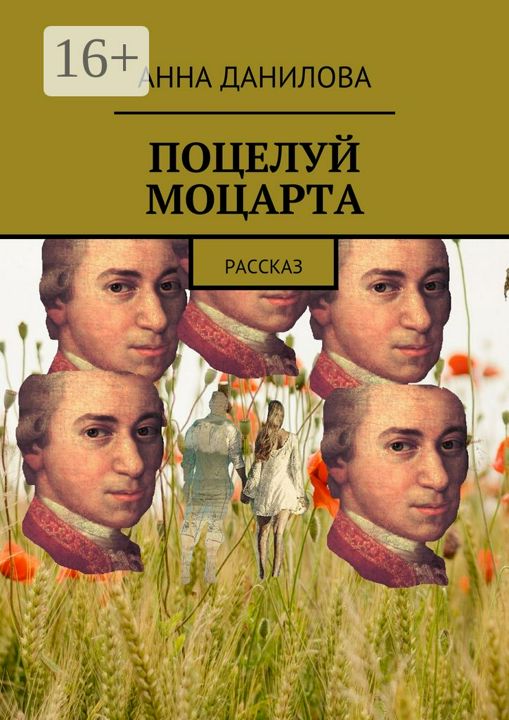 Поцелуй Моцарта