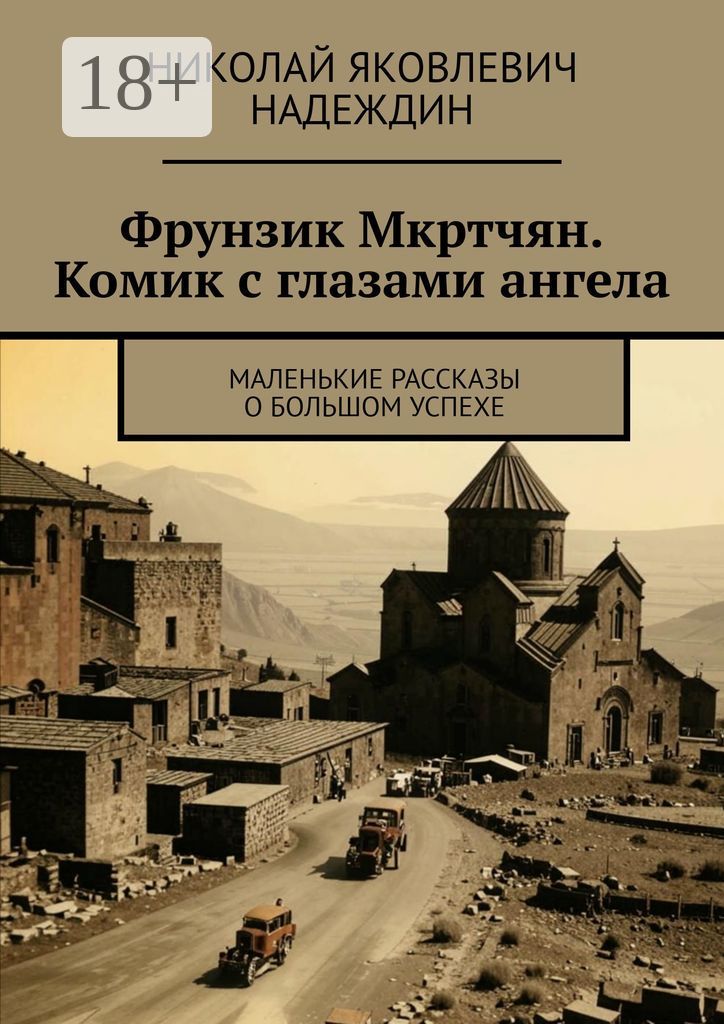 Фрунзик Мкртчян. Комик с глазами ангела