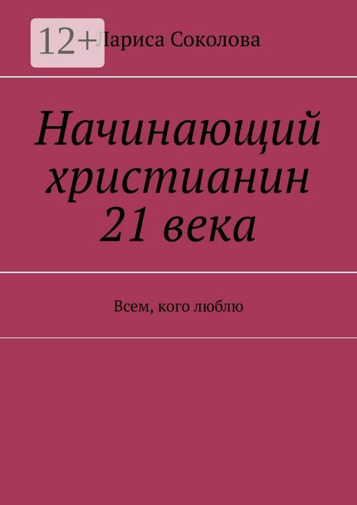 Начинающим христианам. Рассуждение о книге.