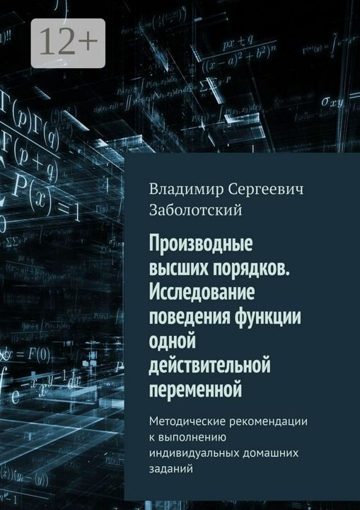 Производные высших порядков. Исследование поведения функции одной действительной переменной