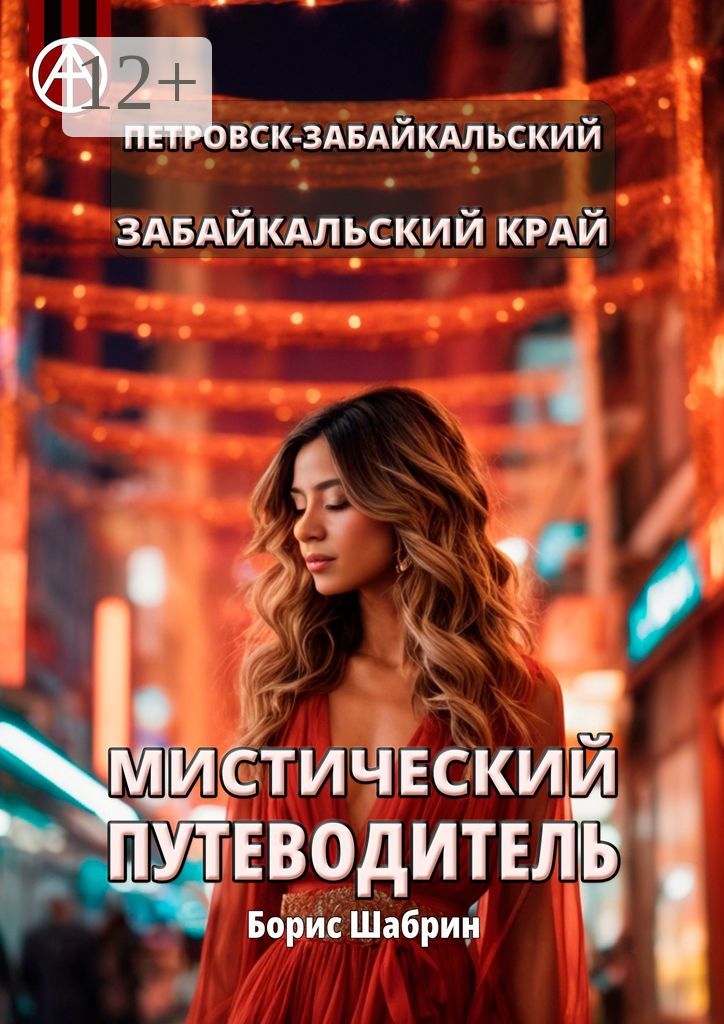 Петровск-Забайкальский. Забайкальский край. Мистический путеводитель