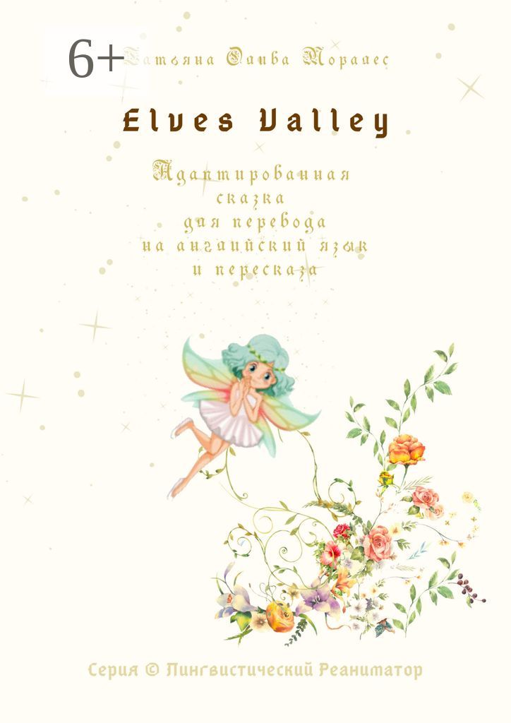 Elves Valley. Адаптированная сказка для перевода на английский язык и пересказа