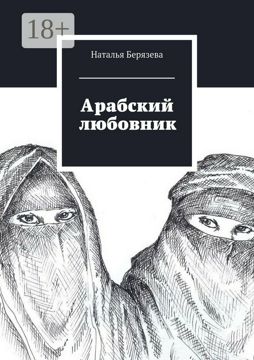 Арабский любовник - Наталья Берязева - купить и читать онлайн ...