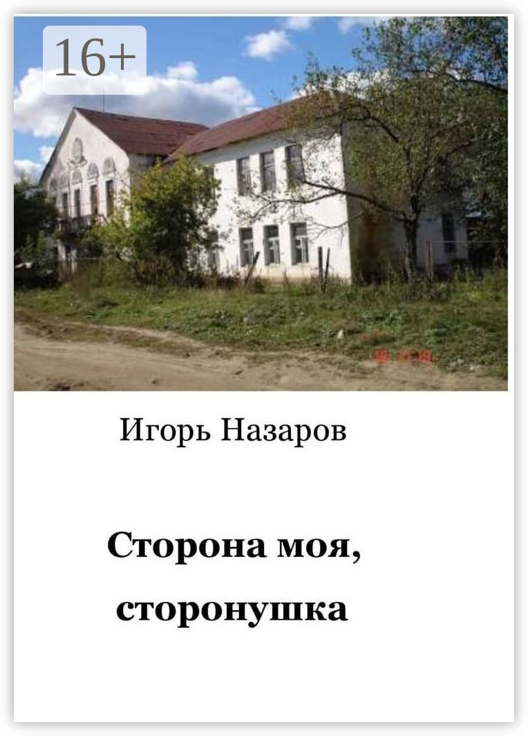 Сторона моя, сторонушка