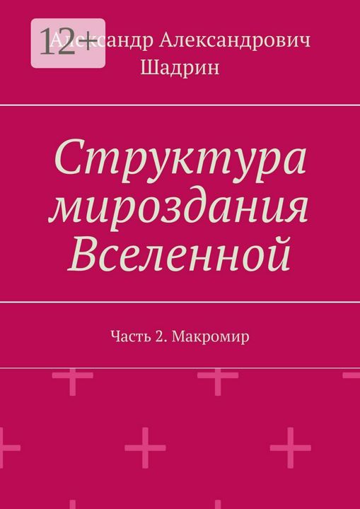 Структура мироздания Вселенной