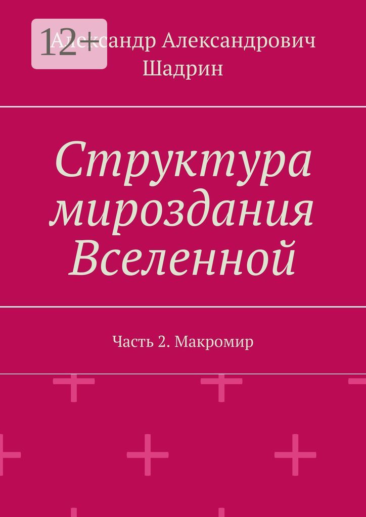 Структура мироздания Вселенной