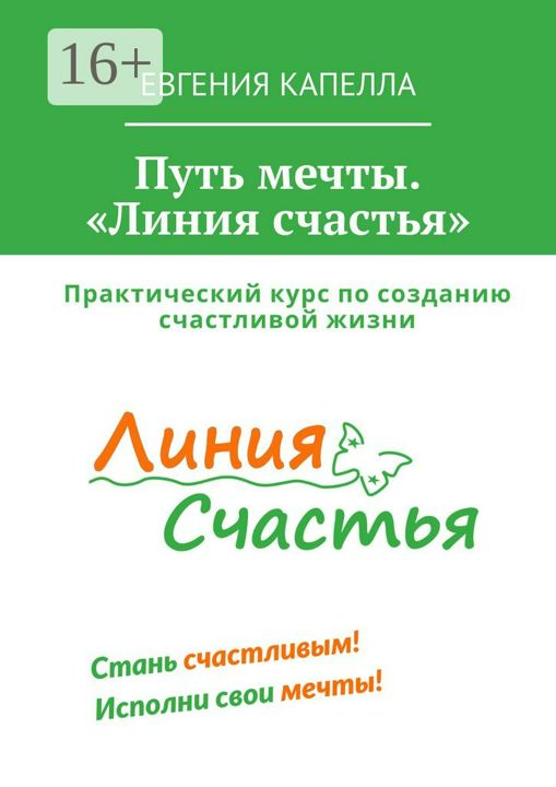 Путь мечты. "Линия счастья"