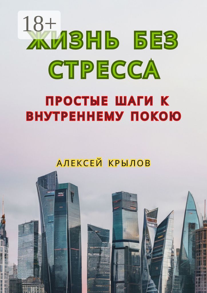 Жизнь без стресса