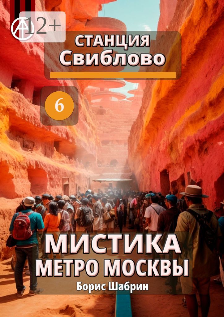 Станция Свиблово 6. Мистика метро Москвы