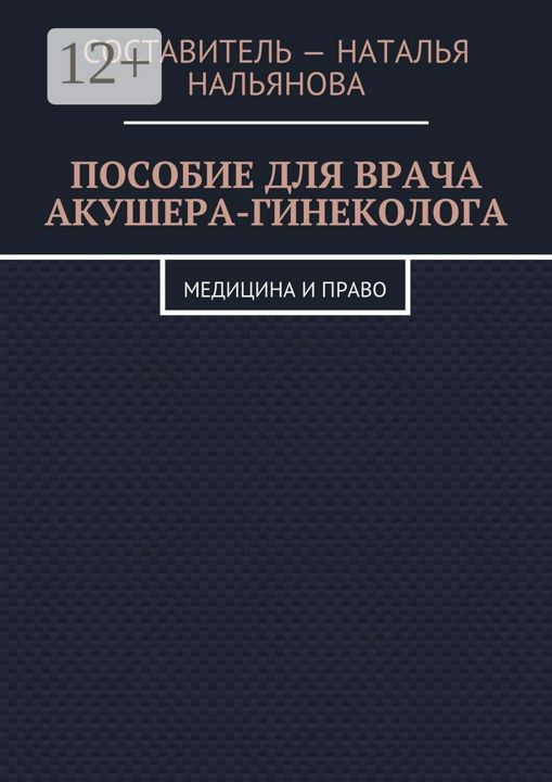 Пособие для врача акушера-гинеколога