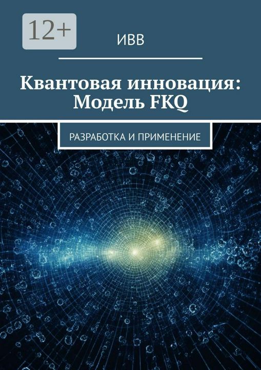 Квантовая инновация: Модель FKQ