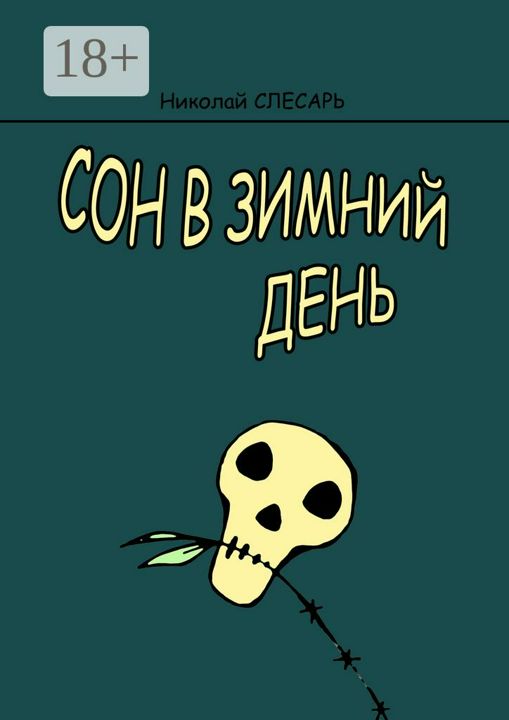 Сон в зимний день