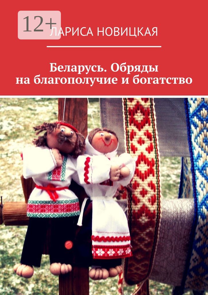 Беларусь. Обряды на благополучие и богатство