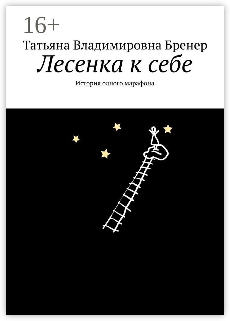 Лесенка к себе