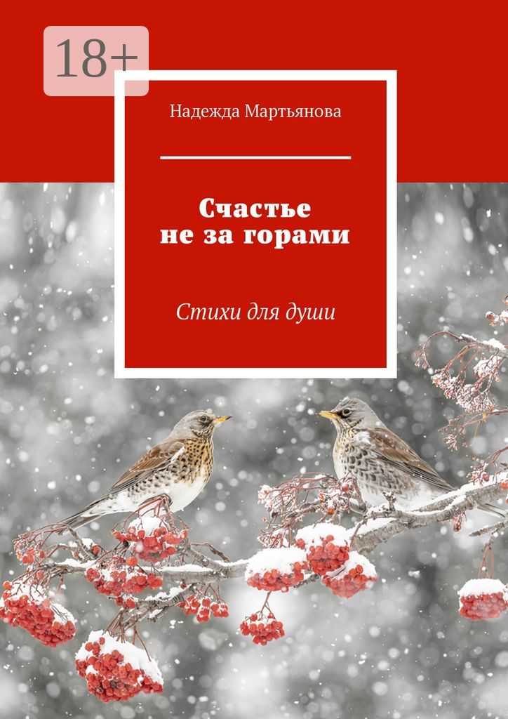 Счастье не за горами