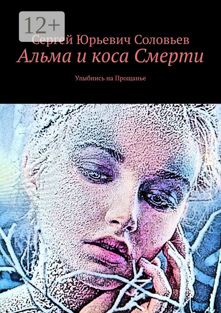 Альма и коса Смерти - Сергей Юрьевич Соловьев - купить и читать онлайн ...