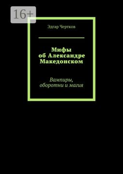 Мифы об Александре Македонском - Эдгар Чертков - купить и читать онлайн ...