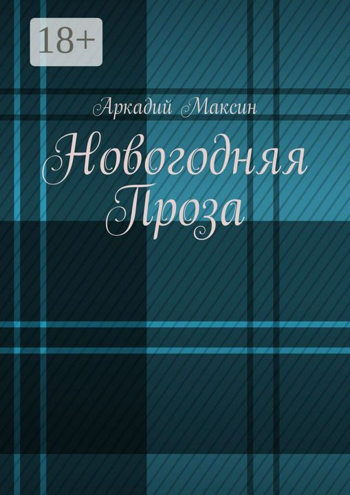 Новогодняя Проза