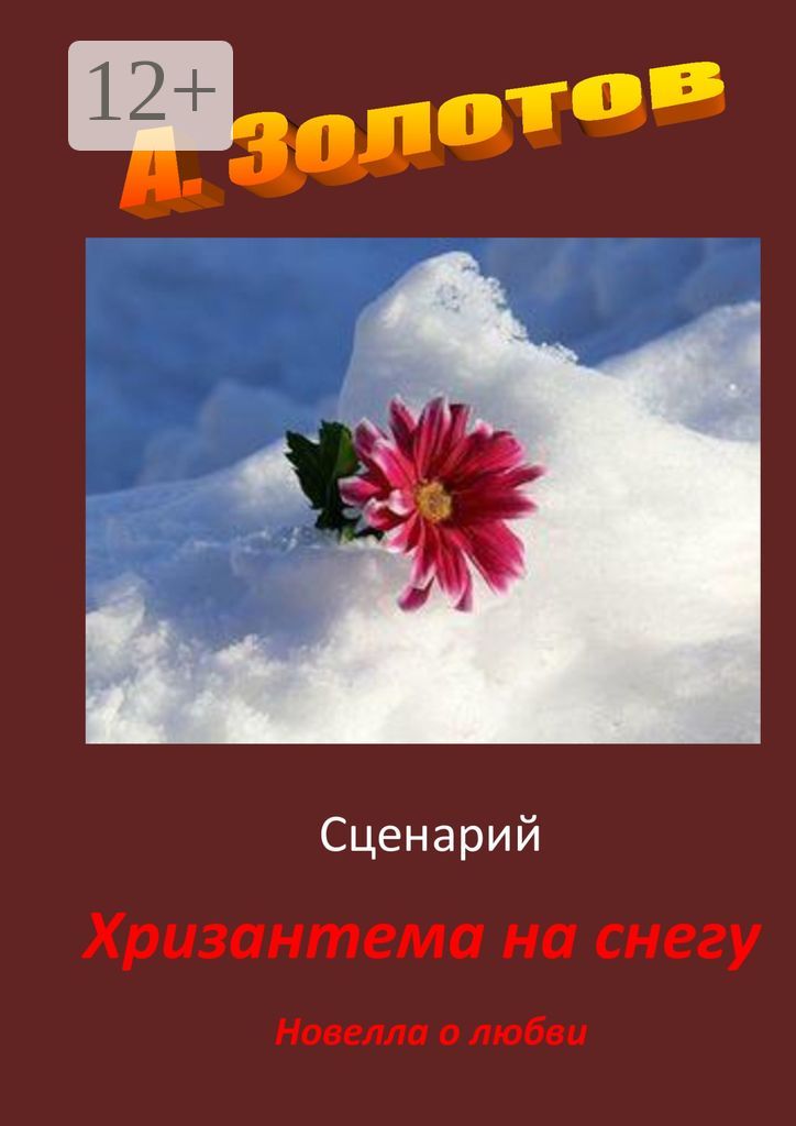 Сценарий "Хризантема на снегу"
