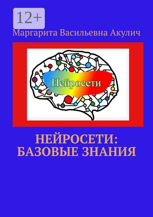 Нейросети: базовые знания