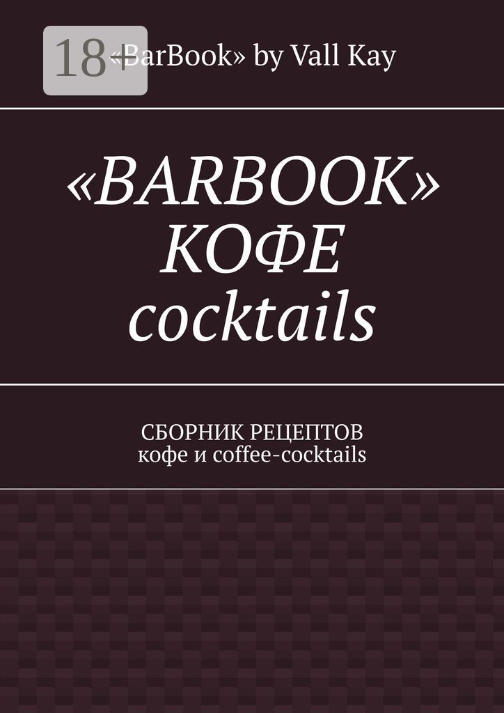 "Barbook": кофе cocktails