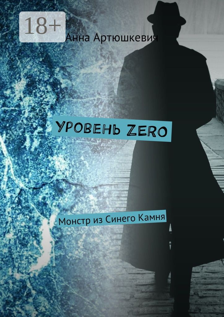 Уровень ZERO