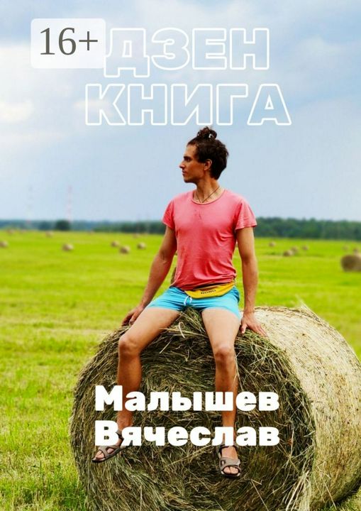 Дзен-книга