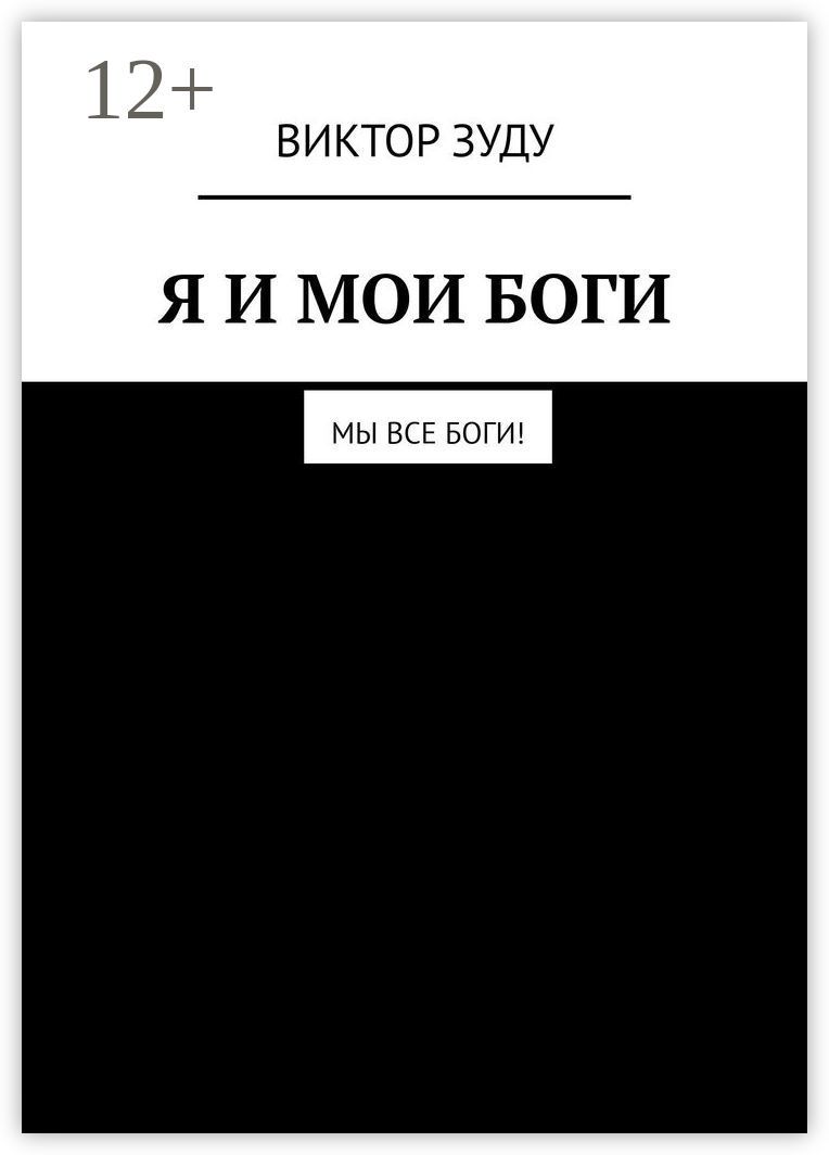 Я и мои боги