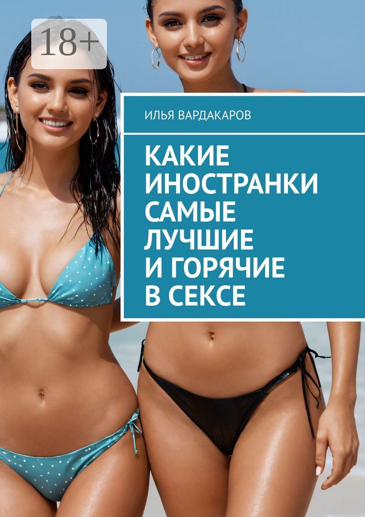 Какие иностранки самые лучшие и горячие в сексе