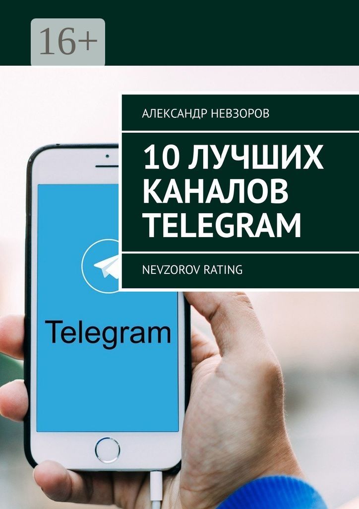 10 лучших каналов Telegram