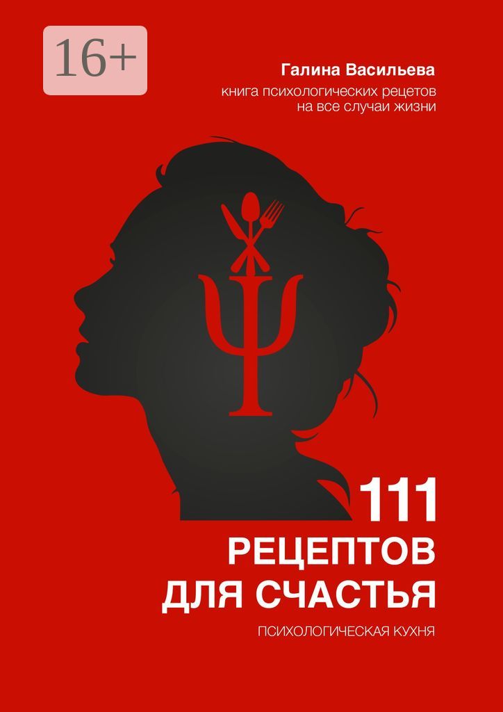 111 рецептов для счастья