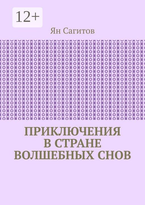 Приключения в стране волшебных снов