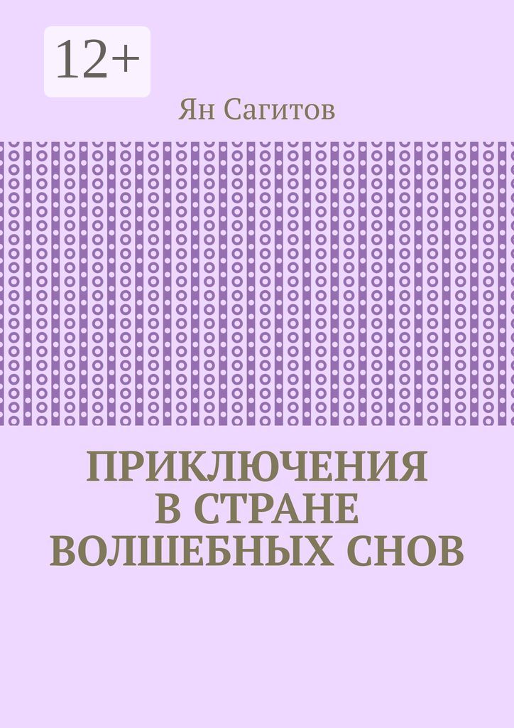 Приключения в стране волшебных снов