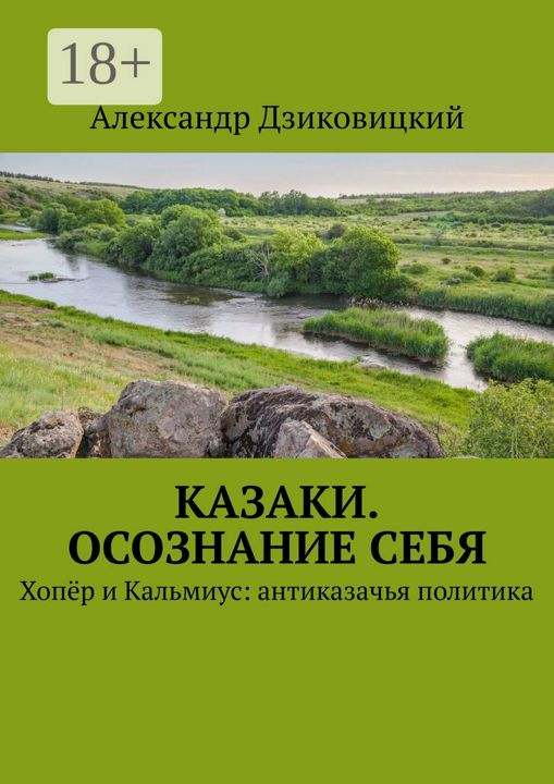 Казаки. Осознание себя