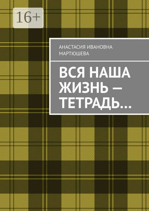 Вся наша жизнь - тетрадь...