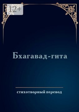 Бхагавад-гита - купить и читать онлайн электронную книгу на Wildberries ...