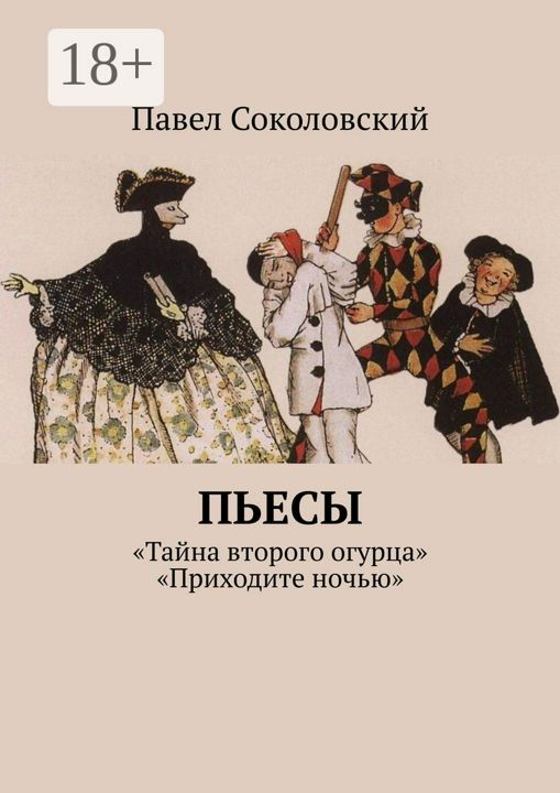 Пьесы