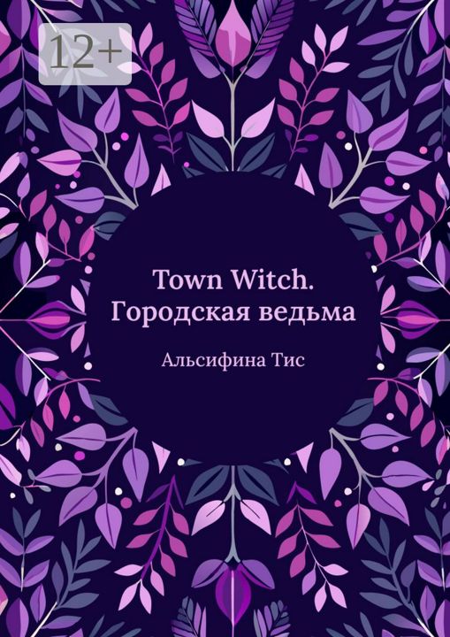 Town Witch. Городская ведьма